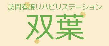 訪問看護リハビリステーション双葉